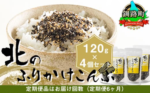 【定期便 6ヶ月連続】北のふりかけこんぶ 120g ×4個| 国産 コンブ だし 夕飯 海藻 だし昆布 こんぶ水 出汁 乾物 こんぶ ギフト 北連物産 きたれん 北海道 釧路町 調理済み 絶品 北海道 釧路町 釧路超 特産品 br02