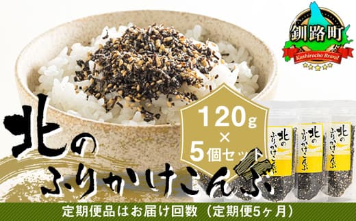 【定期便 5ヶ月連続】北のふりかけこんぶ 120g ×5個| 国産 コンブ だし 夕飯 海藻 だし昆布 こんぶ水 出汁 乾物 こんぶ ギフト 北連物産 きたれん 北海道 釧路町 調理済み 絶品 北海道 釧路町 釧路超 特産品 br02