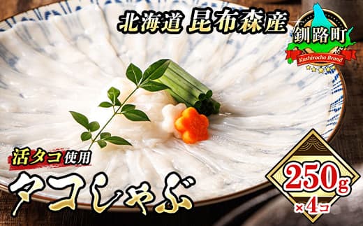 タコしゃぶ 250g×4コ | 昆布森産 活タコ使用 北の蛸 たこしゃぶ たこ しゃぶしゃぶ 北海道産 タコ 刺身 セット 産地直送 冷凍 魚介類 海鮮 絶品 人気 カネショウ すぐ発送 北海道 釧路町 釧路超 特産品