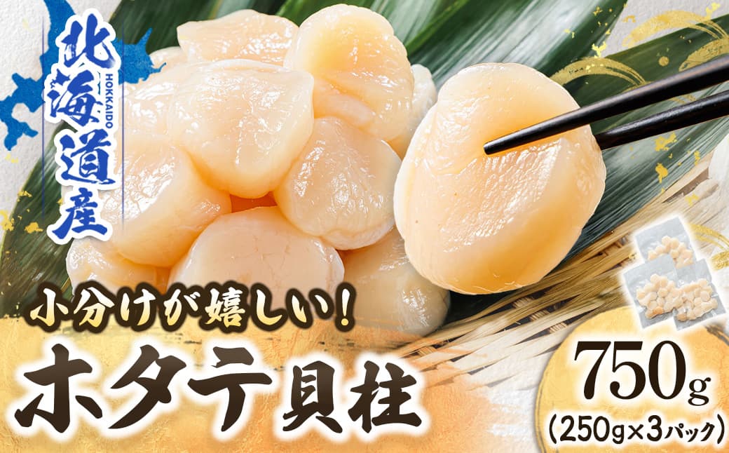 北海道産 ホタテ貝柱 (約250g×3コ 計750g) | 帆立 ほたて 貝柱 刺身 刺し身 ほたて刺身 刺身ホタテ 冷凍 小分け すぐ届く 魚介類 魚介人気 ヒロセ すぐ発送 2026年 年始発送 北海道 釧路町 釧路超 特産品