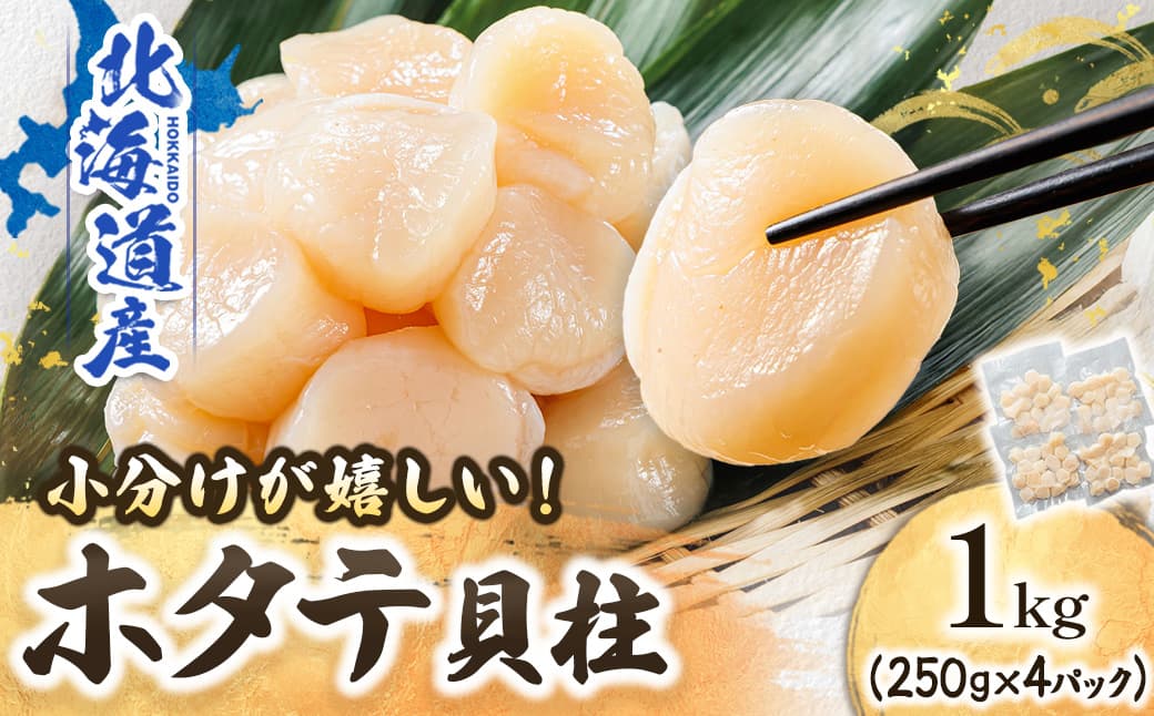 北海道産 ホタテ貝柱 (約250g×4コ 計1kg) | 帆立 ほたて 貝柱 刺身 刺し身 ほたて刺身 刺身ホタテ 冷凍 小分け すぐ届く 魚介類 魚介人気 ヒロセ すぐ発送 2026年 年始発送 釧路町 釧路超 特産品