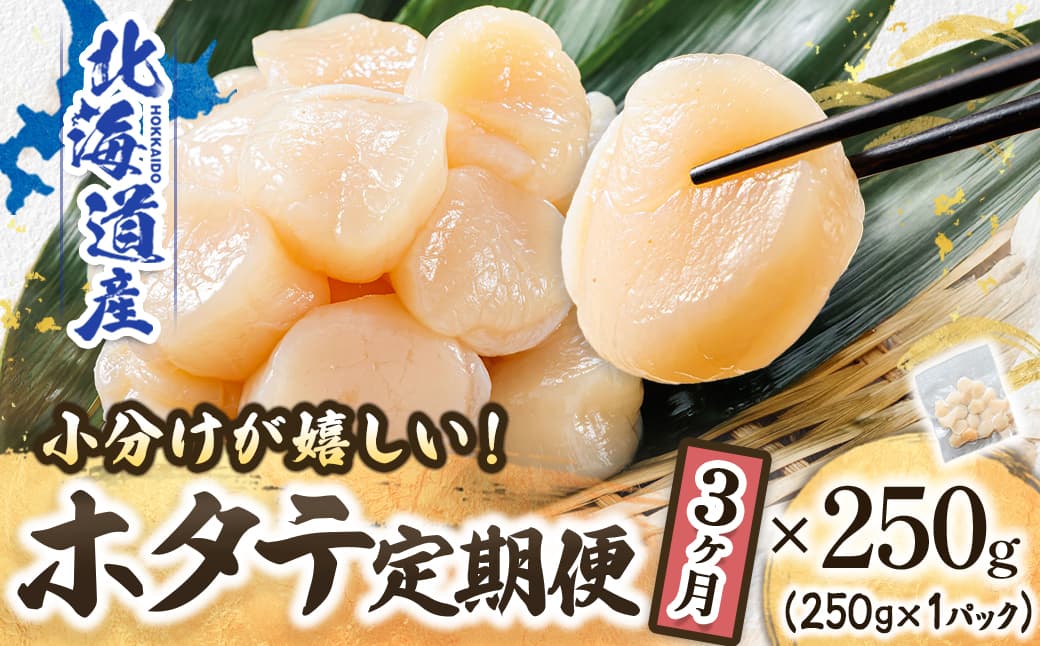 【定期便3か月】北海道産 ホタテ貝柱 約250g×1パック | 帆立 ホタテ ほたて 貝柱 冷凍 刺身 刺し身 小分け ヒロセ ホタテ貝柱 刺身 冷凍 セット 産地直送 定期便 海鮮 北海道 釧路町 釧路超