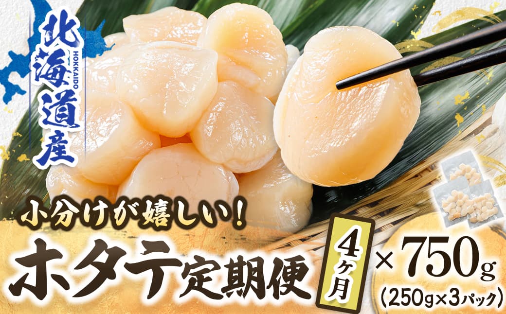 【定期便4か月】北海道産 ホタテ貝柱 約250g×3パック 合計750g | 帆立 ホタテ ほたて 貝柱 冷凍 刺身 刺し身 小分け ヒロセ ホタテ貝柱 刺身 冷凍 セット 産地直送 定期便 海鮮 北海道 釧路町 釧路超