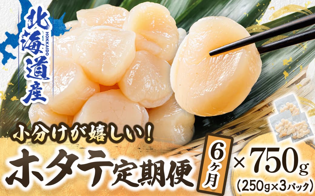 【定期便6か月】北海道産 ホタテ貝柱 約250g×3パック 合計750g | 帆立 ホタテ ほたて 貝柱 冷凍 刺身 刺し身 小分け ヒロセ ホタテ貝柱 刺身 冷凍 セット 産地直送 定期便 海鮮 北海道 釧路町 釧路超