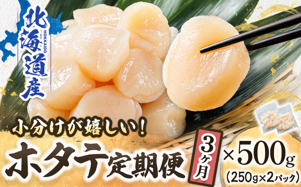 【定期便 3ケ月連続】北海道産 ホタテ貝柱 約250g×2パック 合計500g | 帆立 ホタテ ほたて 貝柱 冷凍 刺身 刺し身 小分け ヒロセ ホタテ貝柱 刺身 冷凍 セット 産地直送 定期便 海鮮 北海道 釧路町 釧路超