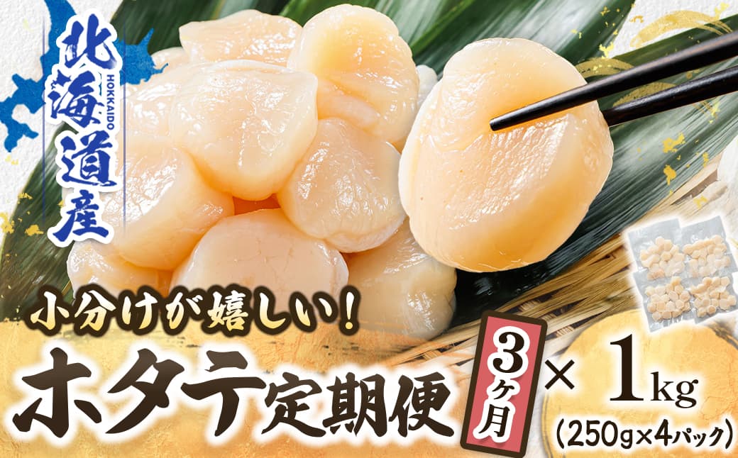 【定期便 3ケ月連続】北海道産 ホタテ貝柱 約250g×4コ 合計1kg | 帆立 ホタテ ほたて 貝柱 冷凍 刺身 刺し身 小分け ヒロセ ホタテ貝柱 刺身 冷凍 セット 産地直送 定期便 海鮮 北海道 釧路町 釧路超