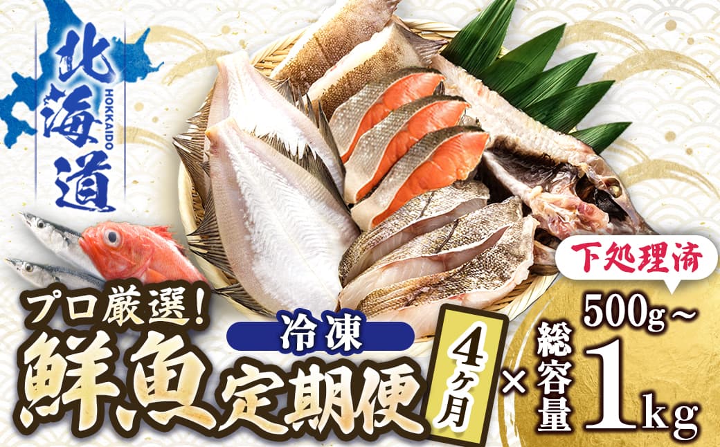 【定期便 4ケ月連続】 お魚の目利きのプロにお任せ!北海道産(国産) 天然 鮮魚 約500g~1kg(釧路の鮮魚セット) 鮮魚 刺身 セット 産地直送 定期便 海鮮 冷凍 冷凍便 北海道 釧路町 釧路超 特産品