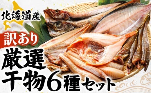 【訳あり】北海道産 厳選干物 6種 セット 【配送日時指定可能】(ほっけ 柳かれい 宗八かれい 糠さんま 八角 はっかく ししゃも こまい 氷下魚 キンキ メンメ スケソウダラ 開きニシン から6種類)干物 真空パック 干物セット ほっけ 無添加 国産 無添加 白身魚 冷凍 個包装 スピード発送 すぐ届くヒロセ すぐ発送 訳あり商品 北海道 釧路町 釧路超 特産品