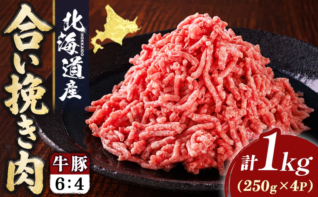 北海道産 合い挽き肉 計1kg(牛6:豚4) 黄金比ひき肉| 挽肉 挽き肉 合挽肉 合挽き肉 豚 肉 豚肉 豚肉ミンチ 合挽豚肉 牛 肉 牛肉 牛肉ミンチ 合挽牛肉 合い挽き 小分け ハンバーグ 冷凍 スピード発送 すぐ届く 肉 絶品 人気 ヒロセ すぐ発送 北海道 釧路町 釧路超 特産品