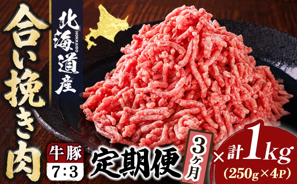 【定期便 3ヶ月連続】北海道産 合い挽き肉 合計1kg(牛7:豚3) 濃厚旨みひき肉|挽肉 挽き肉 ひき肉です 合挽肉 合挽き肉 豚 肉 豚肉 豚肉ミンチ 合挽豚肉 牛 肉 牛肉 牛肉ミンチ 合挽牛肉 合い挽き 小分け 一人暮らし セット おかず ハンバーグ 冷凍 定期便 肉 絶品 人気 ヒロセ 北海道 釧路町 釧路超 特産品