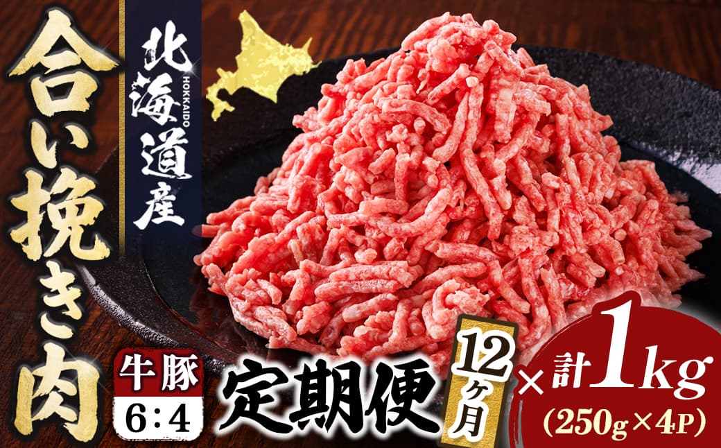 【定期便 12ヶ月連続】北海道産 合い挽き肉 合計1kg(牛6:豚4) 黄金比ひき肉|挽肉 挽き肉 ひき肉です 合挽肉 合挽き肉 豚 肉 豚肉 豚肉ミンチ 合挽豚肉 牛 肉 牛肉 牛肉ミンチ 合挽牛肉 合い挽き 小分け 一人暮らし セット おかず ハンバーグ 冷凍 定期便 肉 絶品 人気 ヒロセ 12回定期便 定期便 12回 北海道 釧路町 釧路超 特産品