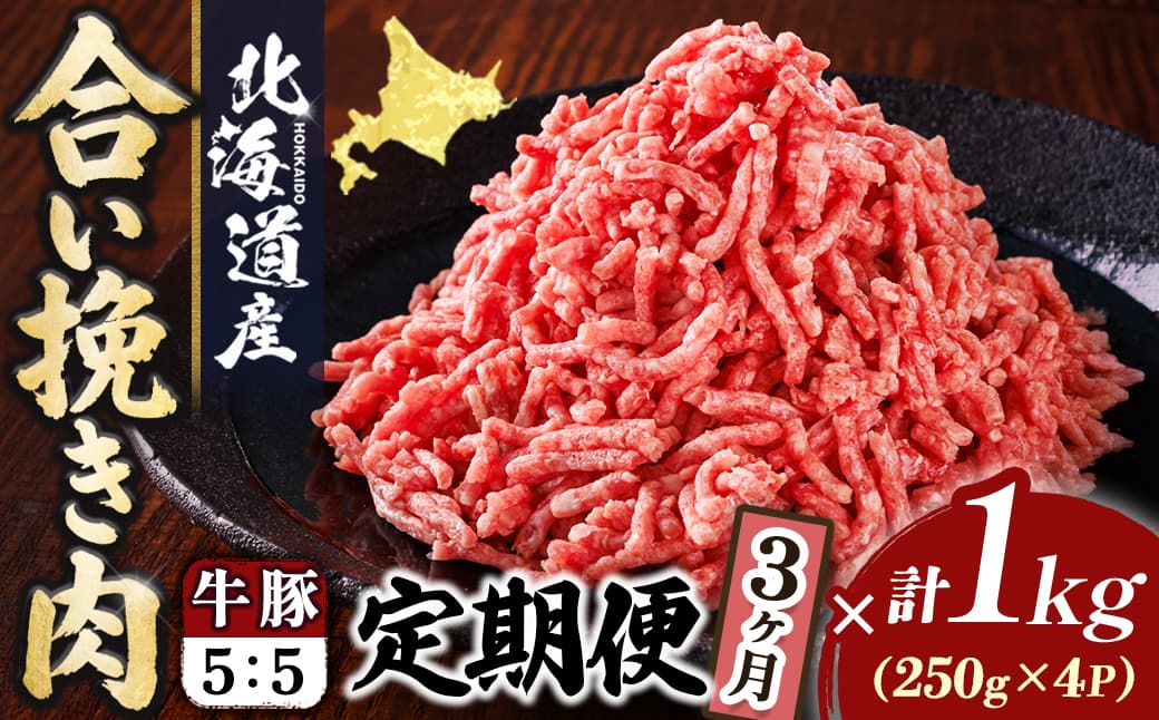【定期便 3ヶ月連続】北海道産 合い挽き肉 合計1kg(牛5:豚5) 豚肉のコク旨ひき肉|挽肉 挽き肉 ひき肉です 合挽肉 合挽き肉 豚 肉 豚肉 豚肉ミンチ 合挽豚肉 牛 肉 牛肉 牛肉ミンチ 合挽牛肉 合い挽き 小分け 一人暮らし セット おかず ハンバーグ 冷凍 定期便 肉 絶品 人気 ヒロセ 北海道 釧路町 釧路超 特産品