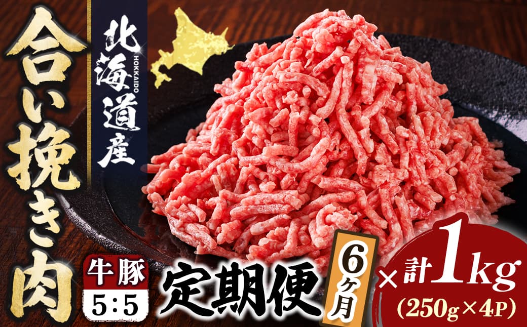 【定期便 6ヶ月連続】北海道産 合い挽き肉 合計1kg(牛5:豚5) 豚肉のコク旨ひき肉|挽肉 挽き肉 ひき肉です 合挽肉 合挽き肉 豚 肉 豚肉 豚肉ミンチ 合挽豚肉 牛 肉 牛肉 牛肉ミンチ 合挽牛肉 合い挽き 小分け 一人暮らし セット おかず ハンバーグ 冷凍 定期便 肉 絶品 人気 ヒロセ 70000円以下 北海道 釧路町 釧路超 特産品