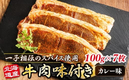 北海道産 牛肉 味付き スパイシービーフ(カレー味)100g×7枚 | 一子相伝のスパイス使用 北海道産 牛肉 ビーフ カレー味 フライパン スパイシー カレー ジョイパックチキン 一人暮らし セット おかず 小分け 冷凍 スピード発送 すぐ届く 肉 絶品 人気 ヒロセ すぐ発送 北海道 釧路町 釧路超 特産品
