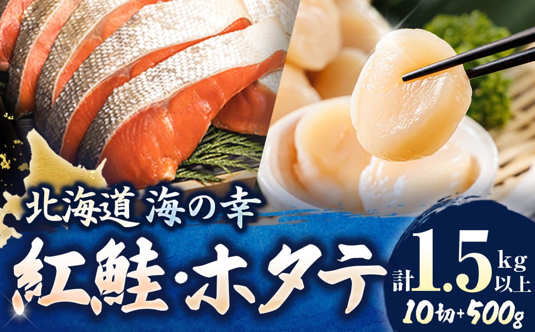 【12/21まで年内お届け】紅鮭 切身 計10切れ <2切れ ×5パック> 半身 1kg以上 と 北海道産 ホタテ貝柱 約250g×2コ(合計500g) のセット便 | 魚のプロの極切り 個包装 小分け ロシア産 鮭 切り身 厚切り サケ 冷凍 甘塩 魚 帆立 貝柱 刺身 魚介類 ヒロセ 年内配送 年内発送 北海道 釧路町 釧路超 特産品