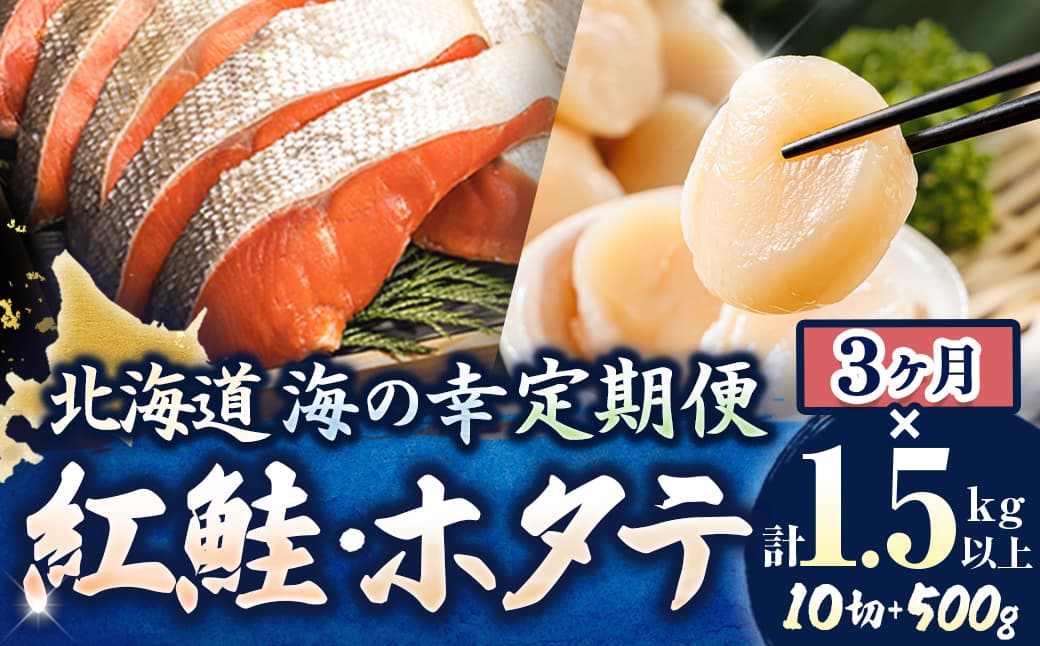 【定期便】 連続3ケ月 紅鮭 切身 計10切れ <2切れ ×5パック> 半身 1kg以上 と 北海道産 ホタテ貝柱 約250g×2コ(合計500g) のセット便 | 魚のプロの極切り! 個包装 小分け ロシア産 鮭 切り身 厚切り サケ 冷凍 甘塩 魚 海鮮 海産物 魚介類 ヒロセ 帆立 貝柱 刺身 セット 産地直送 定期便 海鮮 北海道 釧路町 釧路超