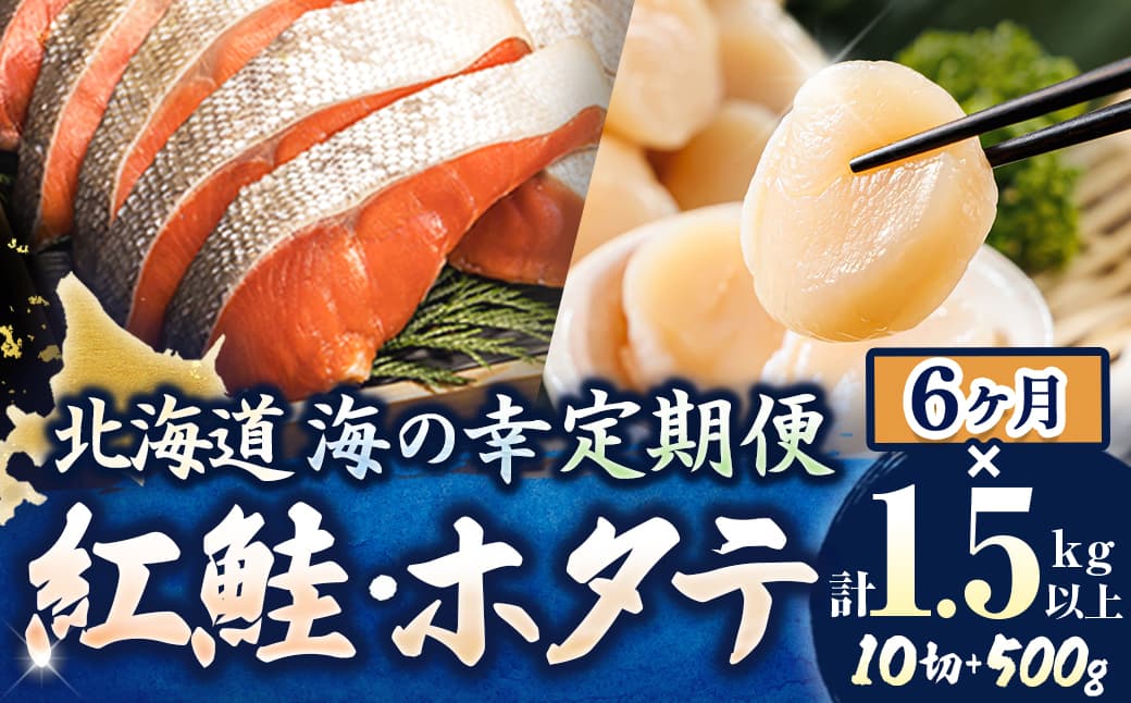 【定期便】 連続6ケ月 紅鮭 切身 計10切れ <2切れ ×5パック> 半身 1kg以上 と 北海道産 ホタテ貝柱 約250g×2コ(合計500g) のセット便 | 魚のプロの極切り! 個包装 小分け ロシア産 鮭 切り身 厚切り サケ 冷凍 甘塩 魚 海鮮 海産物 魚介類 ヒロセ 帆立 貝柱 刺身 セット 産地直送 定期便 海鮮 北海道 釧路町 釧路超