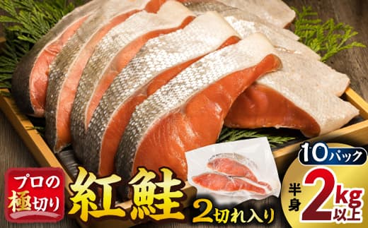 【12/21まで年内お届け】紅鮭 切身 計20切れ <2切れ×10パック> 半身 2kg以上魚のプロの極切り 個包装 小分け ロシア産 鮭 切り身 厚切り サケ シャケ しゃけ 冷凍 甘塩 魚介 魚介類 海鮮 おかず ヒロセ 年内配送 年内発送 北海道 釧路町 釧路超 特産品