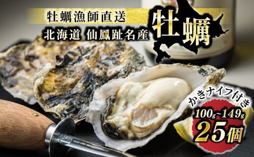 【12/21まで年内お届け】北海道 仙鳳趾名産 牡蠣 100g~149g×25コ+かきナイフ付き かき漁師直送 K1-1 <センポウシ : 釧路町の東 厚岸湾の西 カキの名産地> | せんぽうし 牡蠣 生食用 殻付き 生牡蠣 絶品 産地直送 年内配送 年内発送 北海道 釧路町 釧路超 特産品