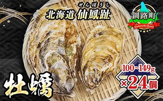 北海道 仙鳳趾名産 牡蠣 100g~149g×24コ+かきナイフ付き かき漁師直送 K3-2 【センポウシ : 釧路町の東 厚岸湾の西 カキの名産地】 仙鳳趾 せんぽうし 牡蠣 生食用 殻付き 生牡蠣 絶品 産地直送 殻付き牡蠣 北海道 釧路町 釧路超 特産品