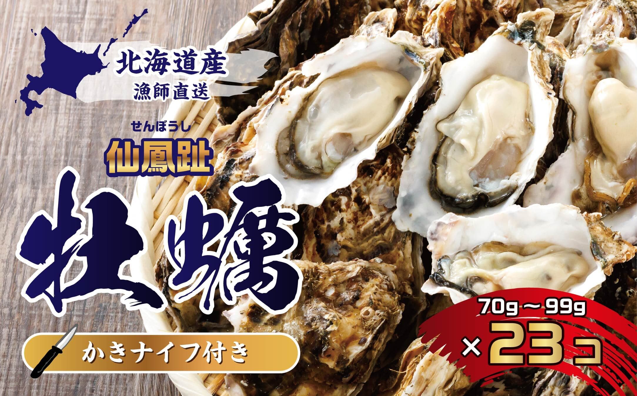 北海道 仙鳳趾名産 牡蠣 70〜99g×23コ+かきナイフ付き 漁師直送K4-7 【センポウシ : 釧路町の東 厚岸湾の西 カキの名産地】 仙鳳趾 せんぽうし 牡蠣 生食用 殻付き 生牡蠣 絶品 産地直送 殻付き牡蠣 北海道 釧路町 釧路超 特産品