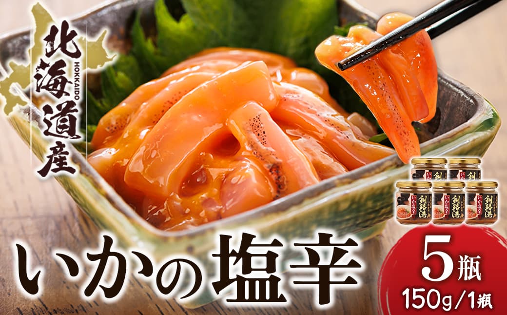 北海道産 いか塩辛 (150g×5瓶) 釧路港 【配送日時指定可能】 塩辛セット 塩辛 いかの塩辛 烏賊 いか イカ セット 冷凍 調理済み 一人暮らし セット おかず 小分け スピード発送 すぐ届く 魚介類 海鮮 絶品 人気 笹谷商店 直営 釧之助本店 せんのすけ 高級 すぐ発送 北海道 釧路町 釧路超 特産品