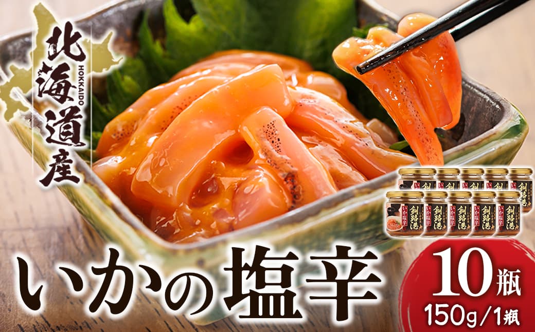 北海道産 いか塩辛 (150g×10瓶) 釧路港 【配送日時指定可能】 塩辛セット 塩辛 いかの塩辛 烏賊 いか イカ セット 冷凍 調理済み 一人暮らし セット おかず 小分け スピード発送 すぐ届く 魚介類 海鮮 絶品 人気 笹谷商店 直営 釧之助本店 せんのすけ 高級 すぐ発送 北海道 釧路町 釧路超 特産品