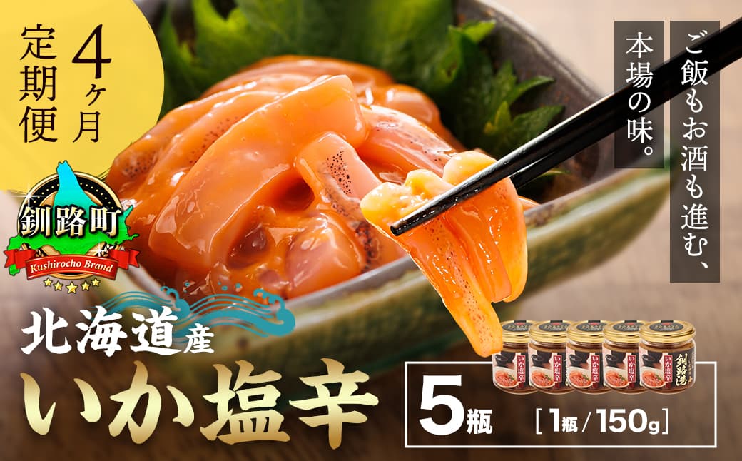 【定期便 4ヶ月連続】北海道産 いか塩辛 150g×5コ 釧路港<瓶> 塩辛セット 塩辛 いかの塩辛 烏賊 いか イカ セット 冷凍 小分け 調理済み 一人暮らし セット おかず 冷凍 定期便 魚介類 海鮮 絶品 人気 笹谷商店 直営 釧之助本店 せんのすけ 高級 60000円以下 海鮮定期便 北海道 釧路町 釧路超 特産品