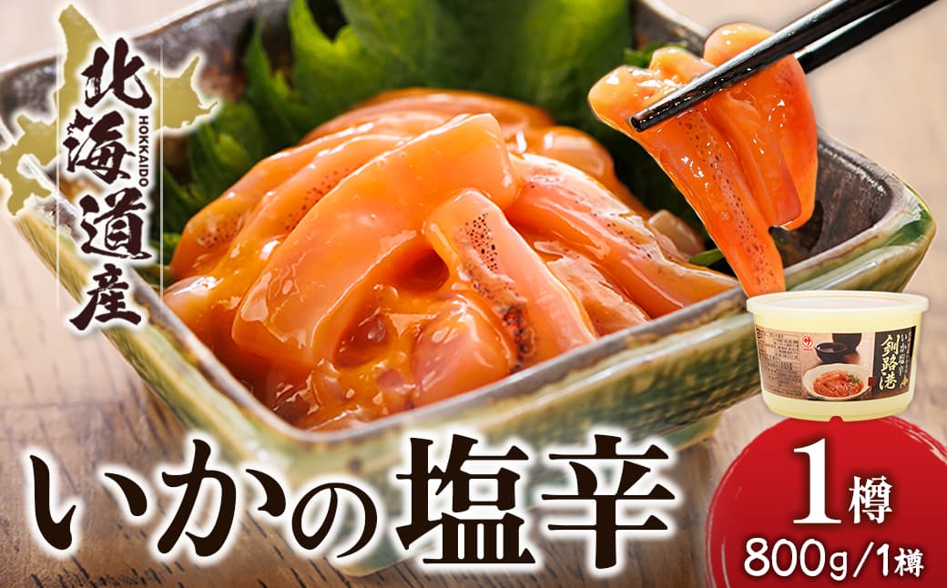 北海道産 いか塩辛 (800g×1樽) 釧路港 【配送日時指定可能】 塩辛セット 塩辛 いかの塩辛 烏賊 いか イカ セット 冷凍 調理済み 一人暮らし セット おかず 大容量 スピード発送 すぐ届く 魚介類 海鮮 絶品 人気 笹谷商店 直営 釧之助本店 せんのすけ 高級 すぐ発送 北海道 釧路町 釧路超 特産品