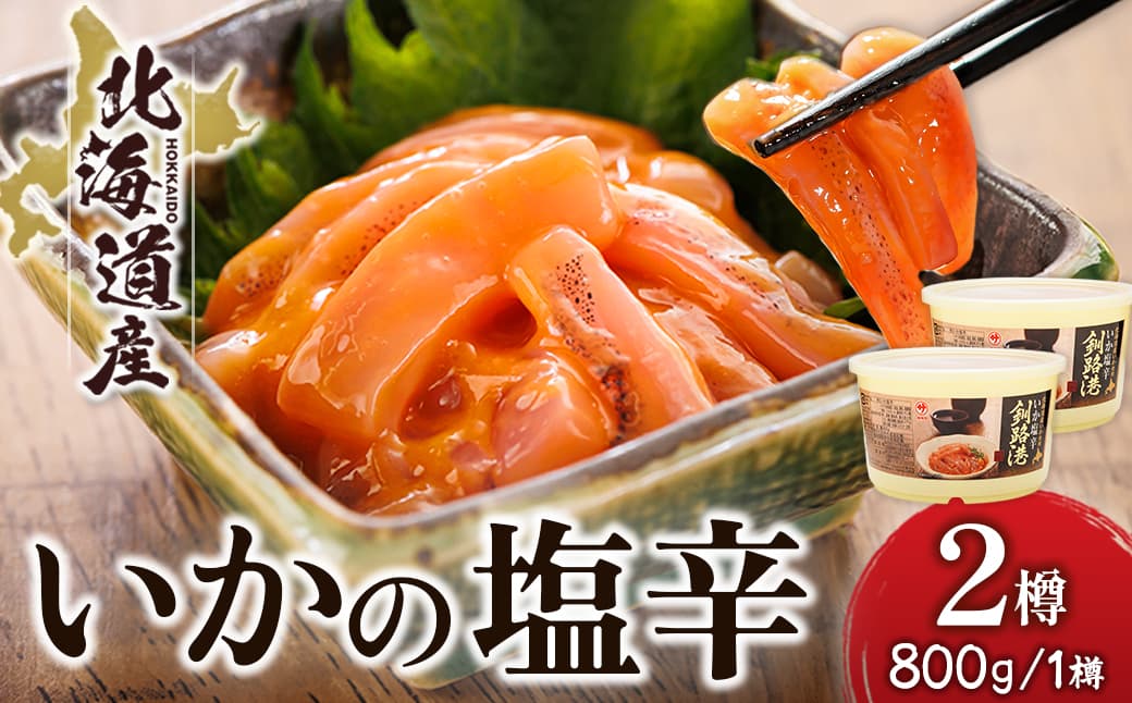 北海道産 いか塩辛 (800g×2樽) 釧路港 【配送日時指定可能】 塩辛セット 塩辛 いかの塩辛 烏賊 いか イカ セット 冷凍 調理済み 一人暮らし セット おかず 大容量 スピード発送 すぐ届く 魚介類 海鮮 絶品 人気 笹谷商店 直営 釧之助本店 せんのすけ 高級 すぐ発送 北海道 釧路町 釧路超 特産品