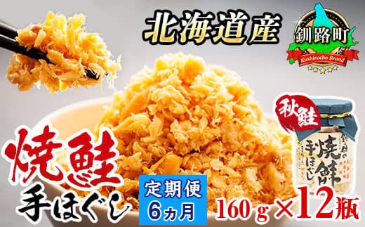 【定期便 6ヶ月連続】北海道産 鮭フレーク 160g×12瓶 | | 焼鮭の 手ほぐし 北海道 冷凍 国産 人気の 訳あり 釧之助本店 お手軽 簡単 大容量 弁当 おかず 冷凍 調理済み 絶品 北海道 釧路町 釧路超 特産品