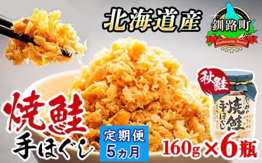 【定期便 5ヶ月連続】北海道産 鮭フレーク 160g×6瓶 | |焼鮭の 秋鮭 秋サケ 手ほぐし フレーク 北海道 冷凍 国産 釧之助本店 北海道 釧路町 釧路超 特産品