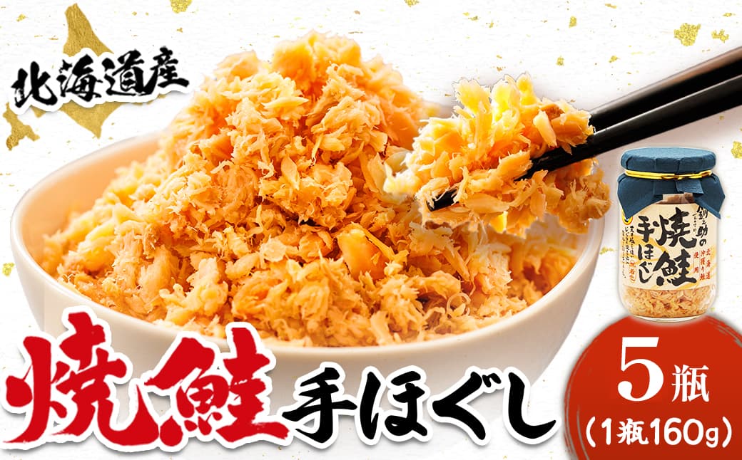 北海道産 鮭フレーク (160g×5瓶)焼鮭の手ほぐし フレーク 冷凍 すぐ届く すぐ発送 調理済み 一人暮らし セット おかず 国産 魚介類 海鮮 絶品 人気 笹谷商店 直営 釧之助本店 せんのすけ 秋鮭 秋サケ 手ほぐし 高級 魚介 人気 北海道 釧路町 釧路超 特産品