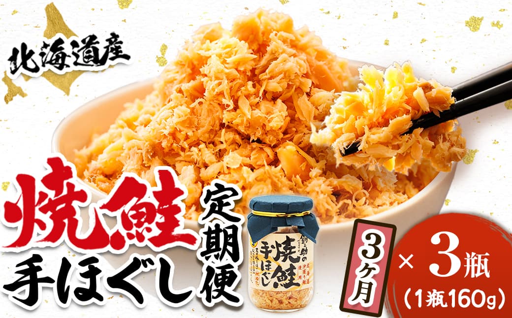 【定期便 3ヶ月連続】北海道産 鮭フレーク (160g×3瓶) 焼鮭の手ほぐし 冷凍 フレーク 国産 小分け 調理済み 一人暮らし セット おかず 魚介類 海鮮 絶品 人気 笹谷商店 直営 釧之助本店 せんのすけ 秋鮭 秋サケ 手ほぐし 高級 定期便 3ヶ月 3回 海鮮定期便 北海道 釧路町 釧路超 特産品