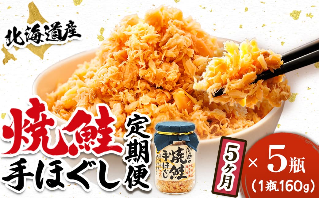 【定期便 5ヶ月連続】北海道産 鮭フレーク (160g×5瓶) 焼鮭の手ほぐし 冷凍 フレーク 国産 小分け 調理済み 一人暮らし セット おかず 魚介類 海鮮 絶品 人気 笹谷商店 直営 釧之助本店 せんのすけ 秋鮭 秋サケ 手ほぐし 高級 定期便 5ヶ月 5回 海鮮定期便 北海道 釧路町 釧路超 特産品