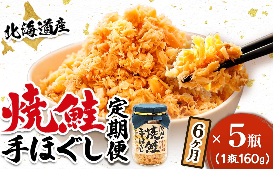 【定期便 6ヶ月連続】北海道産 鮭フレーク (160g×5瓶) 焼鮭の手ほぐし 冷凍 フレーク 国産 小分け 調理済み 一人暮らし セット おかず 魚介類 海鮮 絶品 人気 笹谷商店 直営 釧之助本店 せんのすけ 秋鮭 秋サケ 手ほぐし 高級 定期便 6ヶ月 6回 海鮮定期便 北海道 釧路町 釧路超 特産品