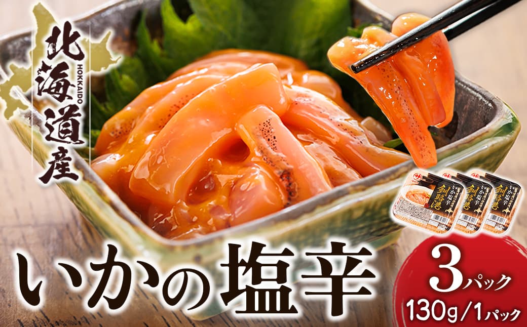 北海道産 いか塩辛 (130g×3パック) 釧路港 【配送日時指定可能】 塩辛セット 塩辛 いかの塩辛 烏賊 いか イカ セット 冷凍 調理済み 一人暮らし セット おかず 小分け スピード発送 すぐ届く 魚介類 海鮮 絶品 人気 笹谷商店 直営 釧之助本店 せんのすけ 高級 すぐ発送 北海道 釧路町 釧路超 特産品