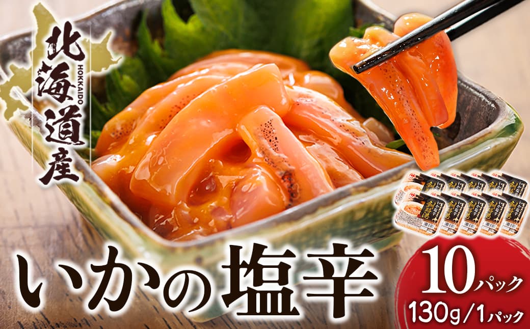 北海道産 いか塩辛 (130g×10パック) 釧路港 【配送日時指定可能】 塩辛セット 塩辛 いかの塩辛 烏賊 いか イカ セット 冷凍 調理済み 一人暮らし セット おかず 小分け スピード発送 すぐ届く 魚介類 海鮮 絶品 人気 笹谷商店 直営 釧之助本店 せんのすけ 高級 すぐ発送 北海道 釧路町 釧路超 特産品