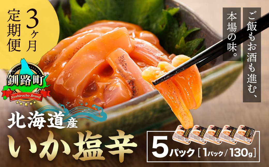 【定期便 3ヶ月連続】北海道産 いか塩辛 130g×5パック 釧路港<パック> 塩辛セット 塩辛 いかの塩辛 烏賊 いか イカ セット 冷凍 小分け 調理済み 一人暮らし セット おかず 冷凍 定期便 魚介類 海鮮 絶品 人気 笹谷商店 直営 釧之助本店 せんのすけ 高級 海鮮定期便 北海道 釧路町 釧路超 特産品