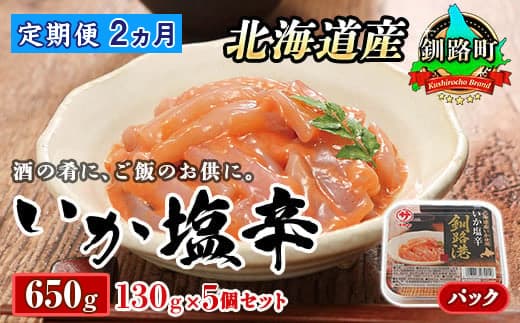 【定期便 2ヶ月連続】北海道産 いか塩辛 130g×5パック 釧路港<パック> | 塩辛セット 塩辛 いかの塩辛 烏賊 いか イカ セット 冷凍 小分け 北海道 釧路町 釧路超 特産品