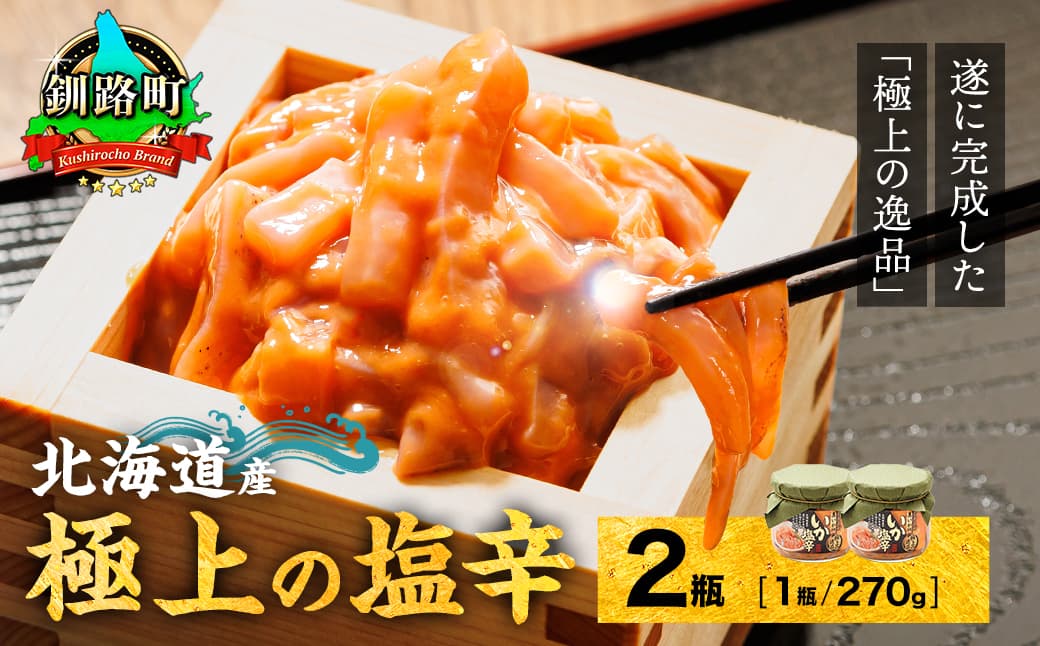 北海道産 いか塩辛(270g×2瓶) 極上の逸品| 塩辛セット 塩辛 いかの塩辛 烏賊 いか イカ セット 冷凍 調理済み 一人暮らし セット おかず 小分け スピード発送 すぐ届く 魚介類 海鮮 絶品 人気 笹谷商店 直営 釧之助本店 せんのすけ 高級 すぐ発送 北海道 釧路町 釧路超 特産品