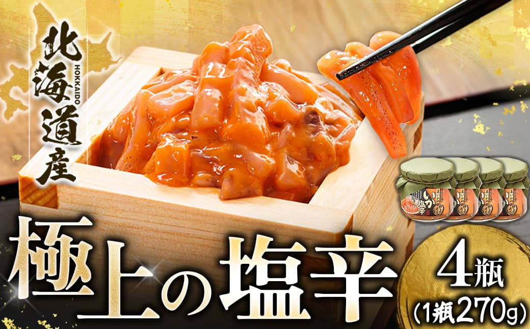 北海道産 いか塩辛(270g×4瓶) 極上の逸品| 塩辛セット 塩辛 いかの塩辛 烏賊 いか イカ セット 冷凍 調理済み 一人暮らし セット おかず 小分け スピード発送 すぐ届く 魚介類 海鮮 絶品 人気 笹谷商店 直営 釧之助本店 せんのすけ 高級 すぐ発送 北海道 釧路町 釧路超 特産品