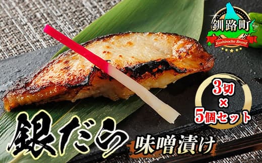 【12/21まで年内お届け】銀だら味噌漬け 3切×5個セット |西京漬け ではなく独自に調合した 特製味噌 銀だら 銀鱈 銀ダラ ギンダラ ぎんだら 漬魚 味噌 味噌漬け みりん 厚切り 冷凍 小分け 魚介類 海鮮 絶品 人気 笹谷商店 直営 釧之助本店 せんのすけ 高級 年内配送 年内発送 北海道 釧路町 釧路超 特産品