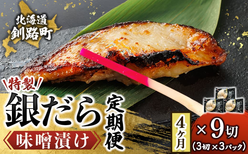 【定期便 4ヶ月連続】銀だら味噌漬け 3切 × 3個セット | 西京漬け ではなく独自に調合した 特製味噌 人気 銀だら 銀鱈 銀ダラ ギンダラ ぎんだら 魚介類 漬魚 味噌 味噌漬け みりん 厚切り 冷凍 小分け 笹谷商店 直営 釧之助本店 定期便 海鮮 北海道 釧路町 釧路超 特産品