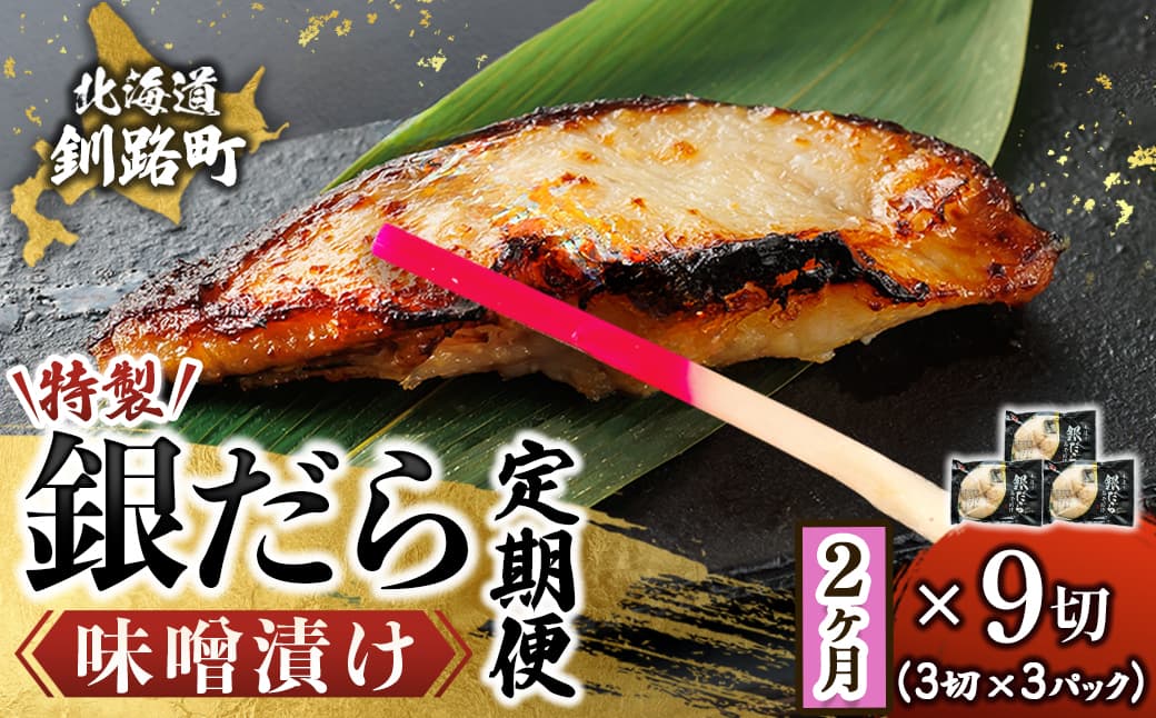 【定期便 2ヶ月連続】銀だら味噌漬け 3切×3個セット | 西京漬け ではなく独自に調合した 特製味噌 人気 銀だら 銀鱈 銀ダラ ギンダラ ぎんだら 魚介類 漬魚 味噌 味噌漬け みりん 厚切り 冷凍 小分け 笹谷商店 直営 釧之助本店 定期便 海鮮 北海道 釧路町 釧路超 特産品