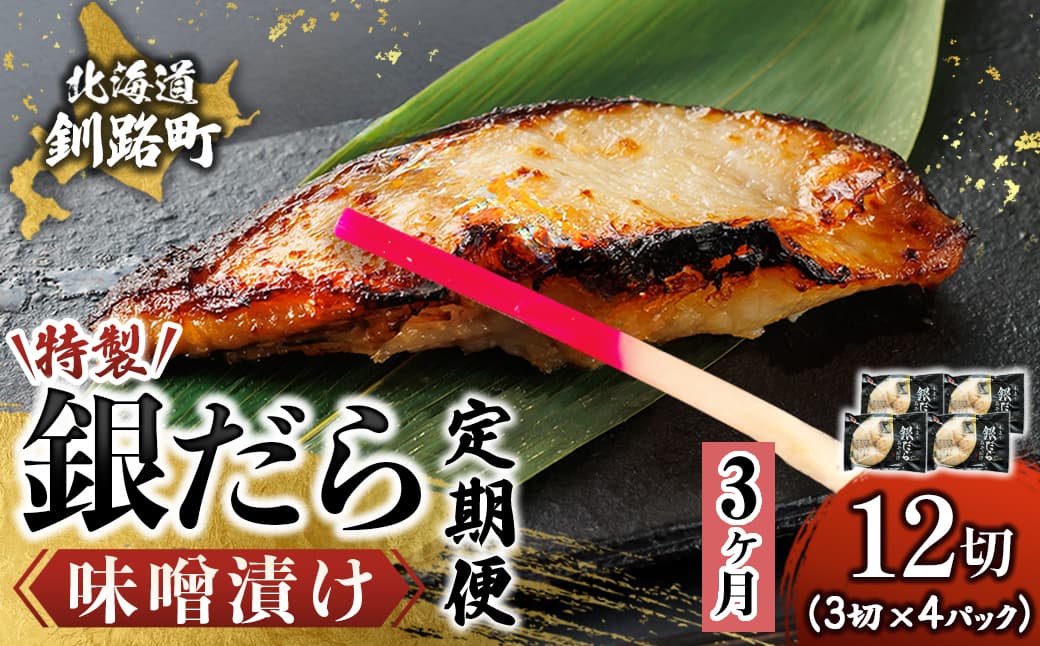 【定期便 3ヶ月連続】特製 銀だら味噌漬け (3切× 4個セット) 小分け 西京漬け ではなく独自に調合した 特製味噌 による 味噌漬け 銀鱈 ギンダラ ぎんだら 漬魚 味噌 味噌漬け 厚切り 冷凍 魚介類 海鮮 絶品 人気 笹谷商店 直営 釧之助本店 せんのすけ 高級 100000以上 海鮮定期便 定期便 3ヶ月 3回 北海道 釧路町 釧路超 特産品