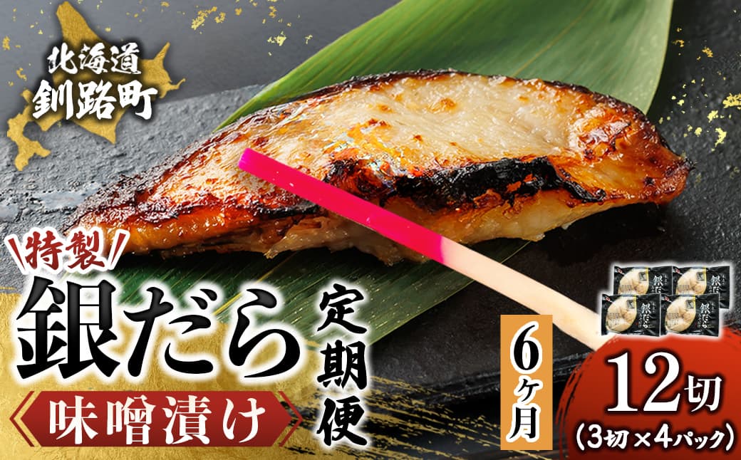 【定期便 6ヶ月連続】特製 銀だら味噌漬け (3切× 4個セット) 小分け 西京漬け ではなく独自に調合した 特製味噌 による 味噌漬け 銀鱈 ギンダラ ぎんだら 漬魚 味噌 味噌漬け 厚切り 冷凍 魚介類 海鮮 絶品 人気 笹谷商店 直営 釧之助本店 せんのすけ 高級 100000以上 海鮮定期便 定期便 6ヶ月 6回 北海道 釧路町 釧路超 特産品