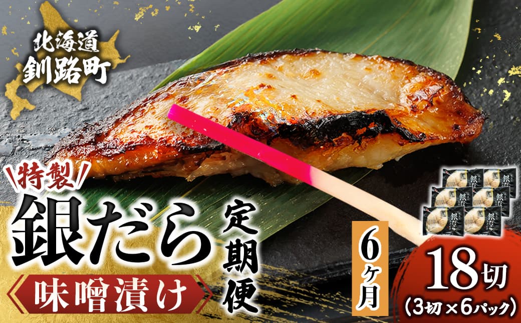 【定期便 6ヶ月連続】特製 銀だら味噌漬け (3切× 6個セット) 小分け 西京漬け ではなく独自に調合した 特製味噌 による 味噌漬け 銀鱈 ギンダラ ぎんだら 漬魚 味噌 味噌漬け 厚切り 冷凍 魚介類 海鮮 絶品 人気 笹谷商店 直営 釧之助本店 せんのすけ 高級 100000以上 海鮮定期便 定期便 6ヶ月 6回 北海道 釧路町 釧路超 特産品