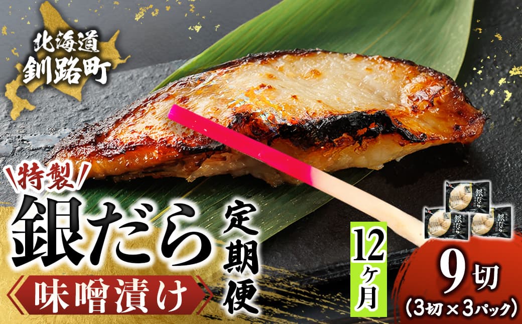 【定期便 12ヶ月連続】特製 銀だら味噌漬け (3切× 3個セット) 小分け 西京漬け ではなく独自に調合した 特製味噌 による 味噌漬け 銀鱈 ギンダラ ぎんだら 漬魚 味噌 味噌漬け 厚切り 冷凍 魚介類 海鮮 絶品 人気 笹谷商店 直営 釧之助本店 せんのすけ 高級 100000以上 海鮮定期便 定期便 12ヶ月 12回 北海道 釧路町 釧路超 特産品