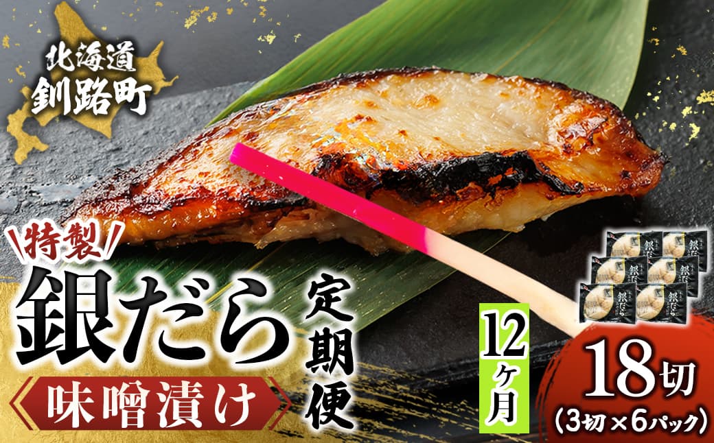 【定期便 12ヶ月連続】特製 銀だら味噌漬け (3切× 6個セット) 小分け 西京漬け ではなく独自に調合した 特製味噌 による 味噌漬け 銀鱈 ギンダラ ぎんだら 漬魚 味噌 味噌漬け 厚切り 冷凍 魚介類 海鮮 絶品 人気 笹谷商店 直営 釧之助本店 せんのすけ 高級 100000以上 海鮮定期便 定期便 12ヶ月 12回 北海道 釧路町 釧路超 特産品